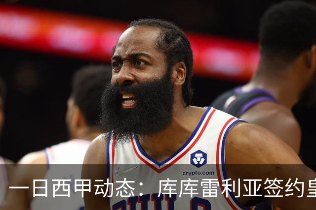 一日西甲动态：库库雷利亚签约皇马引发轰动，亚马尔奋力争夺世界杯