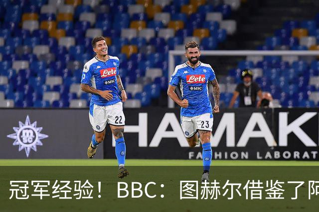 冠军经验！BBC：图赫尔借鉴了阿森纳战术手册，制定定位球战术