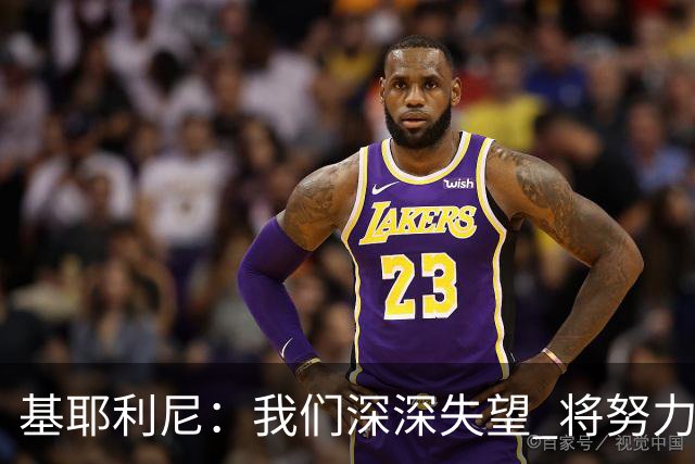 基耶利尼：我们深深失望 将努力争取欧洲杯卫冕