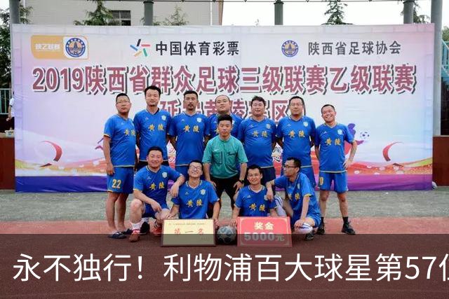 永不独行！利物浦百大球星第57位：迪奥戈·若塔