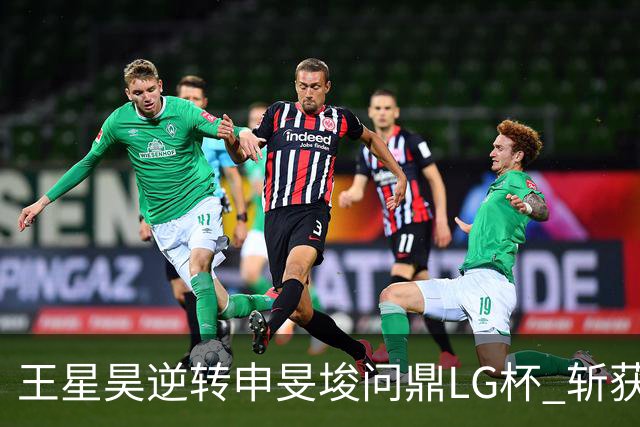 王星昊逆转申旻埈问鼎LG杯 斩获生涯第二个世界冠军