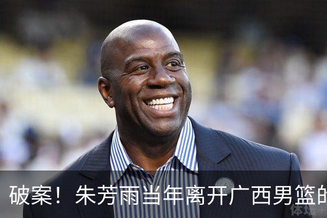 破案！朱芳雨当年离开广西男篮的原因找到，真相太令人意外