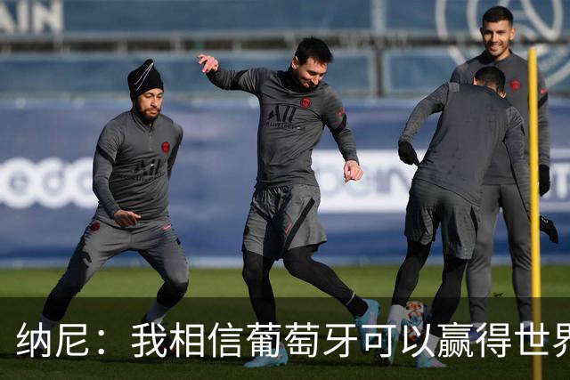 纳尼：我相信葡萄牙可以赢得世界杯 会有很多人希望看到C罗捧杯