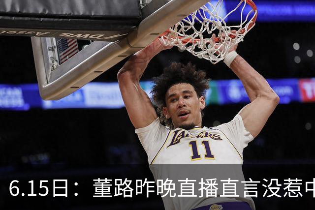 6.15日：董路昨晚直播直言没惹中国足协，惹恼的是北京足协这帮人